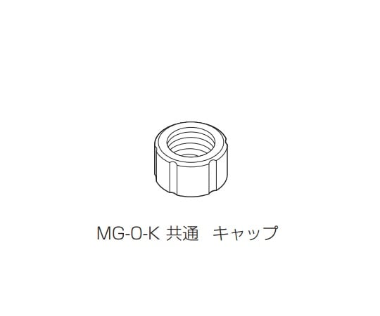 3-8828-14 シーリングミキサーUZU用 共通キャップ MG-0-K