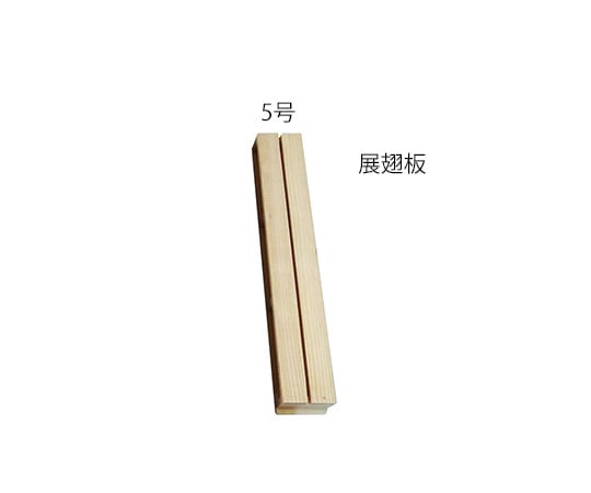 志賀昆虫普及社3-9431-05展翅板・展足板展翅板５号【1個】(as1-3-9431-05)