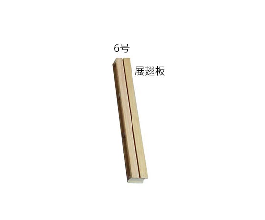 志賀昆虫普及社3-9431-06展翅板・展足板展翅板６号【1個】(as1-3-9431-06)