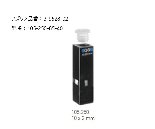 3-9528-02 ヘルマ（R）石英セル 蛍光用ウルトラマイクロ 105-250-85-40