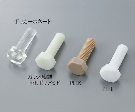 3-9578-29 六角ボルト PTFE M6×20mm 1本入