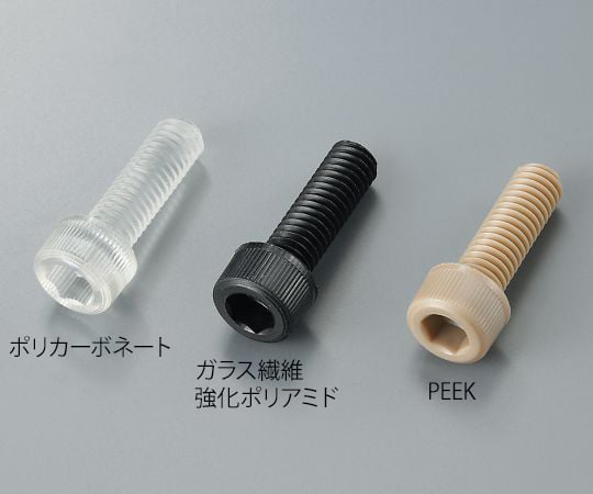 3-9580-06 六角穴付きボルト ガラス繊維強化ポリアミド M3×20mm 15本入