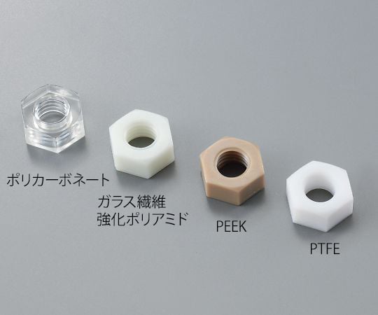 3-9586-04 六角ナット PTFE M4 1個入 【AXEL】 アズワン