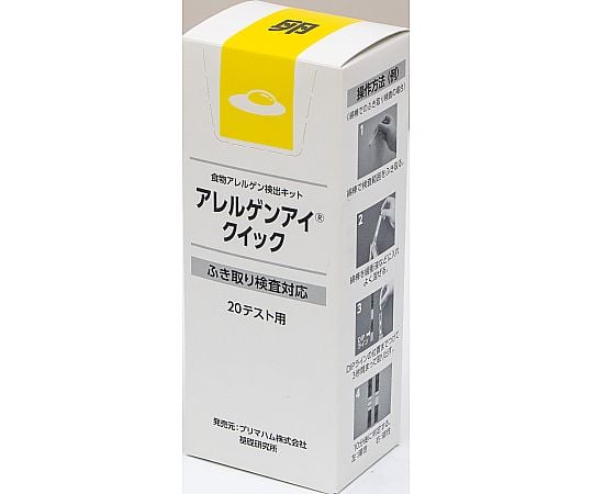 アレルゲンアイ(R)クイック　ふき取り検査用　卵　20回用　食物アレルゲン検査キット　