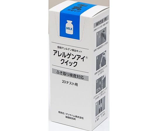 アレルゲンアイ(R)クイック　ふき取り検査用　牛乳　20回用　食物アレルゲン検査キット　