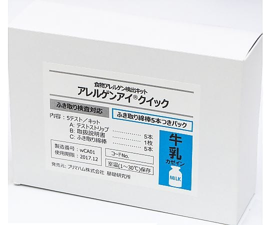 アレルゲンアイ（R）クイック ふき取り検査用 牛乳 ふき取り綿棒5本付パック 食物アレルゲン検査キット 1箱（5回用入）