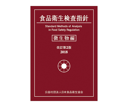 ［取扱停止］食品衛生検査指針　微生物編　2018