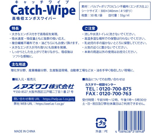 【食品衛生法適合】アズワン4-1304-01　キャッチワイプ　高吸収エンボスワイパー　55g　50枚入 A55