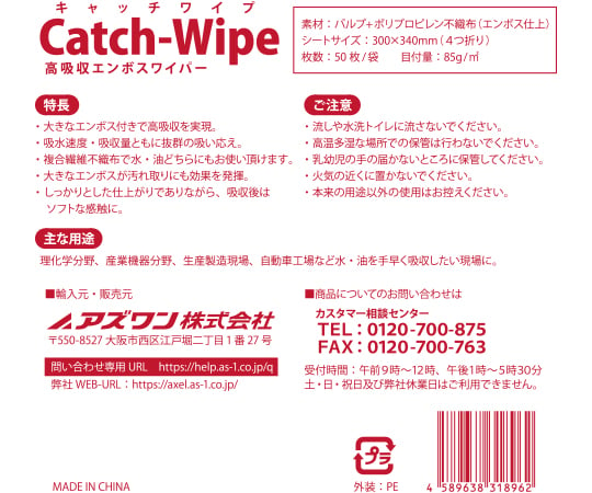 【食品衛生法適合】アズワン4-1304-03　キャッチワイプ　高吸収エンボスワイパー　85g　50枚入 A85