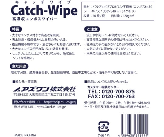 【食品衛生法適合】アズワン4-1304-04　キャッチワイプ　高吸収エンボスワイパー　120g　50枚入 A120