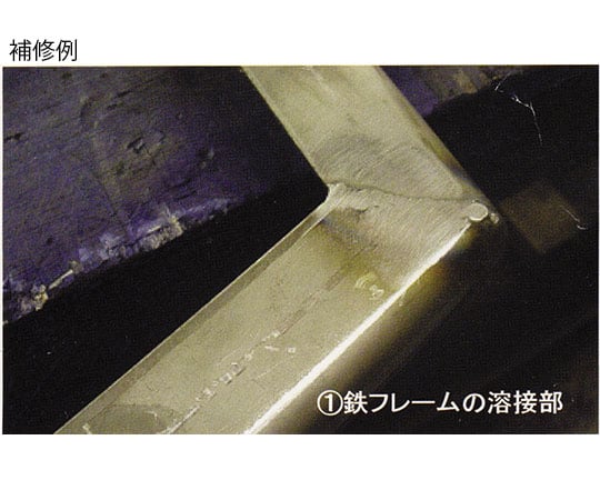 4-1395-01　強力金属補修材　ラブメタルR
