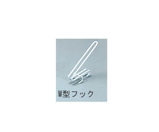アズワン4-155-02ワイヤードライボードネット型用Ｗ型フック【1個】(as1-4-155-02)