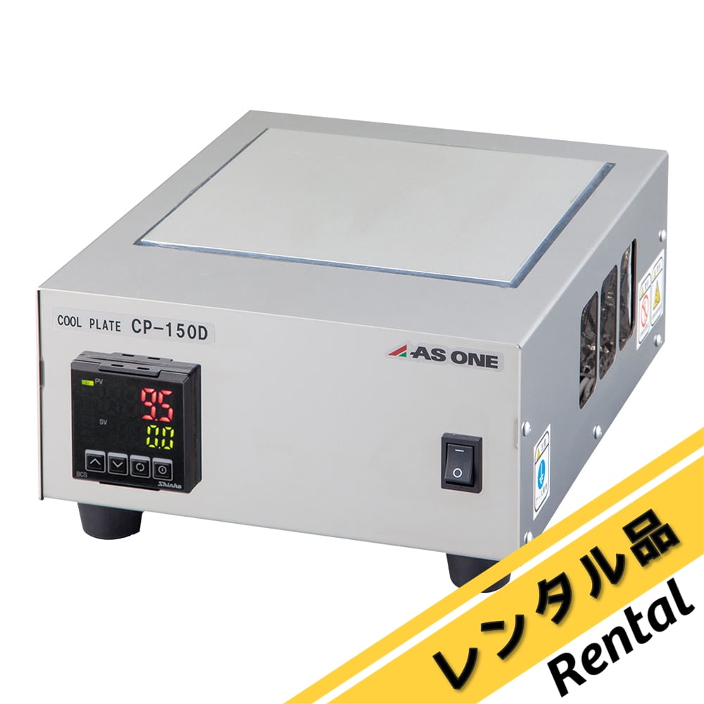 4-1735-02-88 クールプレート クール レンタル CP-150D 【AXEL】 アズワン