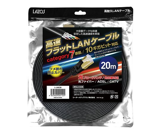 高速フラットLANケーブル category7 20m L-LNC20｜アズキッチン