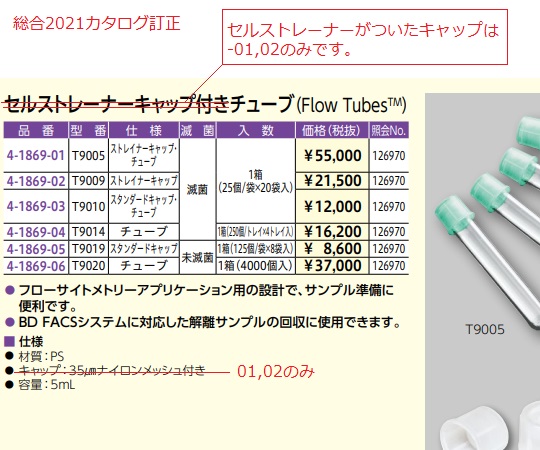 4-1869-02 Flow Tubes™ ストレイナーキャップ 滅菌 500個入 T9009