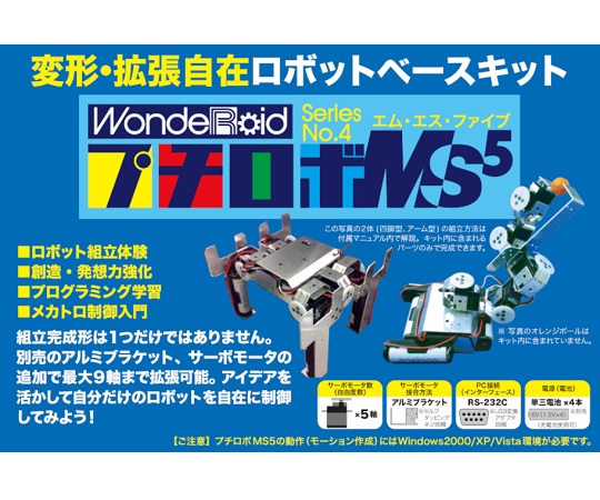 4-188-02 ロボット製作キット WR-MS5L 【AXEL】 アズワン