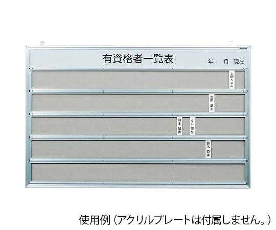 馬印4-1931-01　有資格者一覧表（ホルダーレール付）　表示板 KFR1278