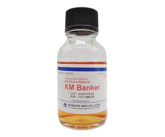 【冷蔵】コージンバイオ4-2116-01　細胞凍結保存液 KM Banker