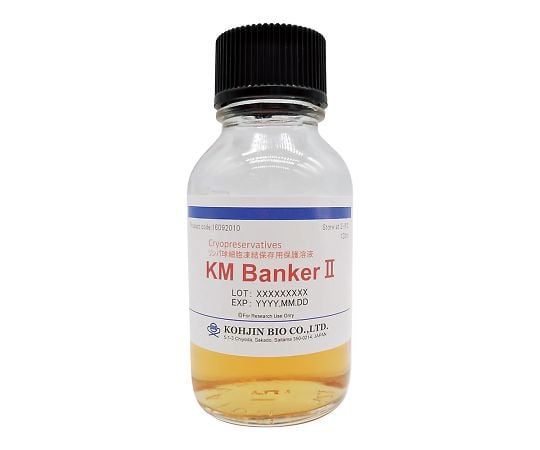 【冷蔵】コージンバイオ4-2116-02　細胞凍結保存液 KM Banker II