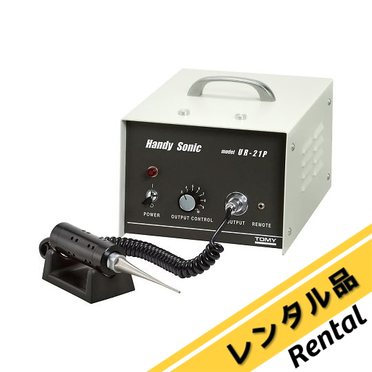 現在受注を停止している商品です］超音波発生機 レンタル5日 UR