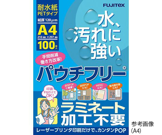 フジテックス4-2369-01　レーザープリンタ用耐水紙（PET　タイプ）　A4　100枚入 S3885-60