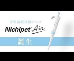 4-2426-01 Nichipet Air (0.1～2uL) 00-NAR-2 【AXEL】 アズワン