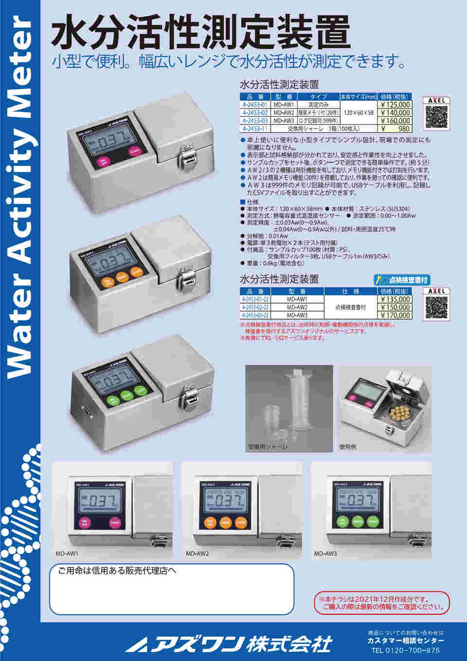 アズワン4-2453-02 水分活性測定装置 簡易メモリ付（20件） MD-AW2(as1-4-2453-02)