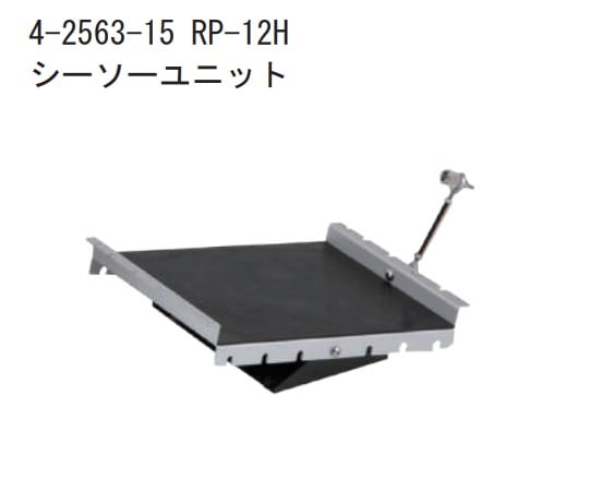 アズワン4-2563-15　ハイブリダイゼーションオーブン用シーソーユニット RP-12H