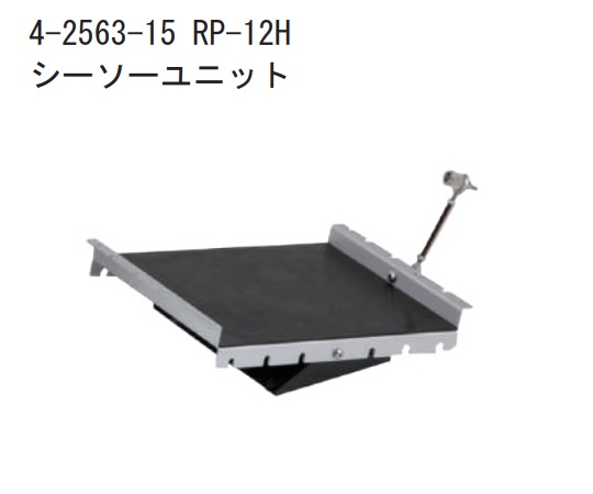 4-2563-15 ハイブリダイゼーションオーブン用シーソーユニット RP-12H