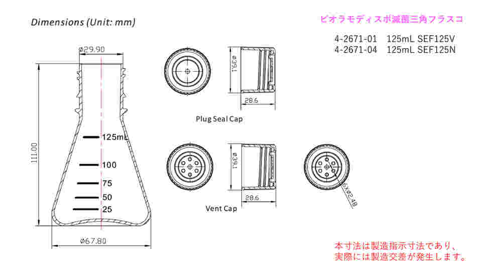 4-2671-04 ビオラモディスポ滅菌三角フラスコ 125mL ノーマルキャップ