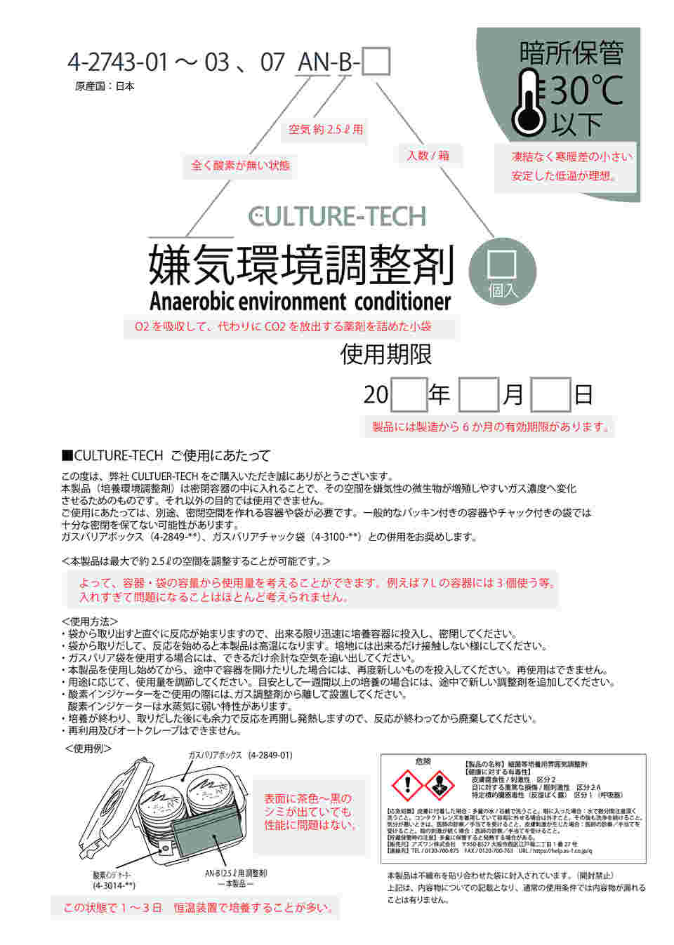 取扱を終了した商品です］嫌気環境調整剤（CULTURE-TECH） 調整