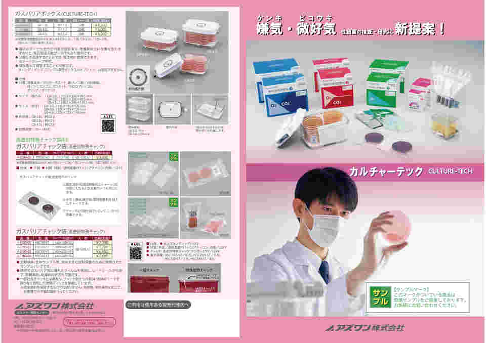 取扱を終了した商品です］嫌気環境調整剤（CULTURE-TECH） 調整