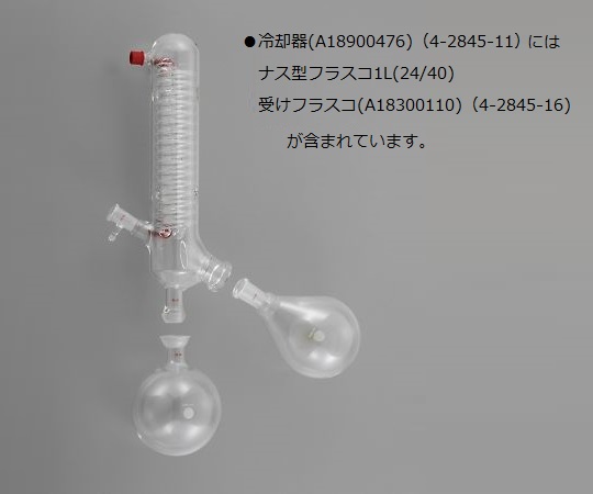 4-2845-11 ロータリーエバポレーター 冷却器 A18900476 【AXEL】 アズワン