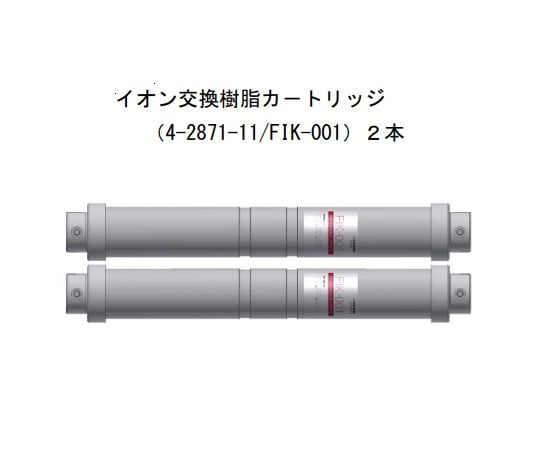 純水製造装置 イオン交換樹脂カートリッジ 1セット（2本入）　FIK-001