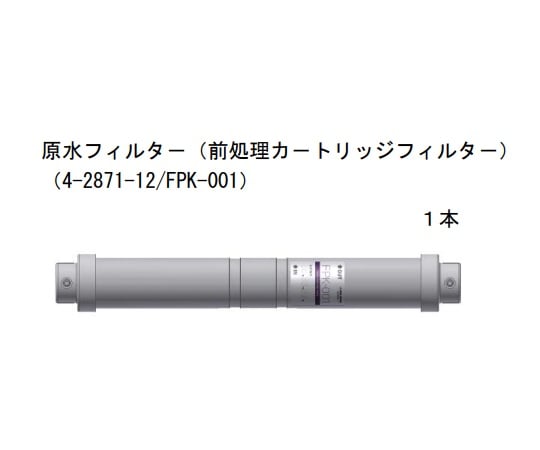 4-2871-12 純水製造装置 前処理カートリッジフィルター FPK-001 【AXEL