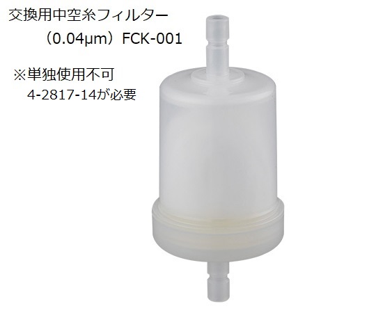 純水製造装置　中空糸フィルター（0.04μm）　FCK-001