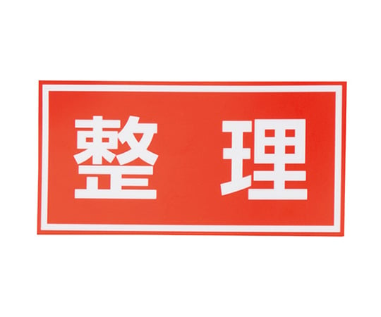 日本緑十字社4-3009-01　注意喚起シール　整理