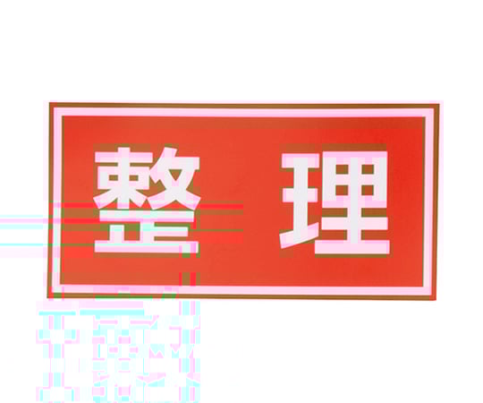 注意喚起シール 日本緑十字社 Axel アズワン