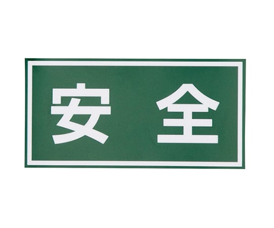 日本緑十字社4-3009-02　注意喚起シール　安全