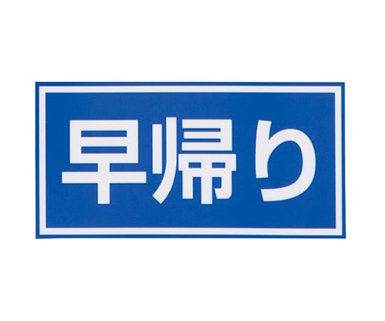 日本緑十字社4-3009-03　注意喚起シール　早帰り