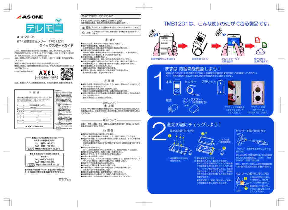 4-3123-01 USB・Bluetooth接続ロガー テレモニ TMB1201 【AXEL】 アズワン