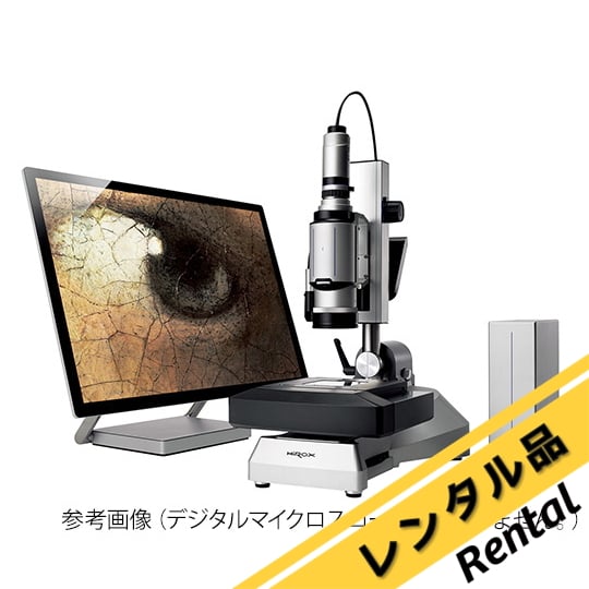 4-3288-01-67 デジタルマイクロスコープ マウス込み レンタル30