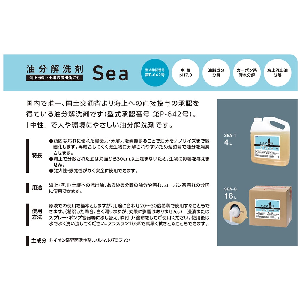 4-4049-01 油分解洗剤 クラスワンSea（中性タイプ）4L SEA-T