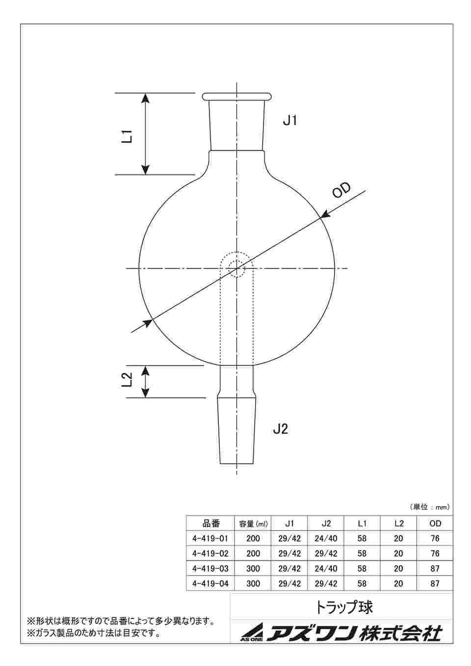 4-419-01 トラップ球（ロータリー用） 200mL TR200-2440 【AXEL】 アズワン