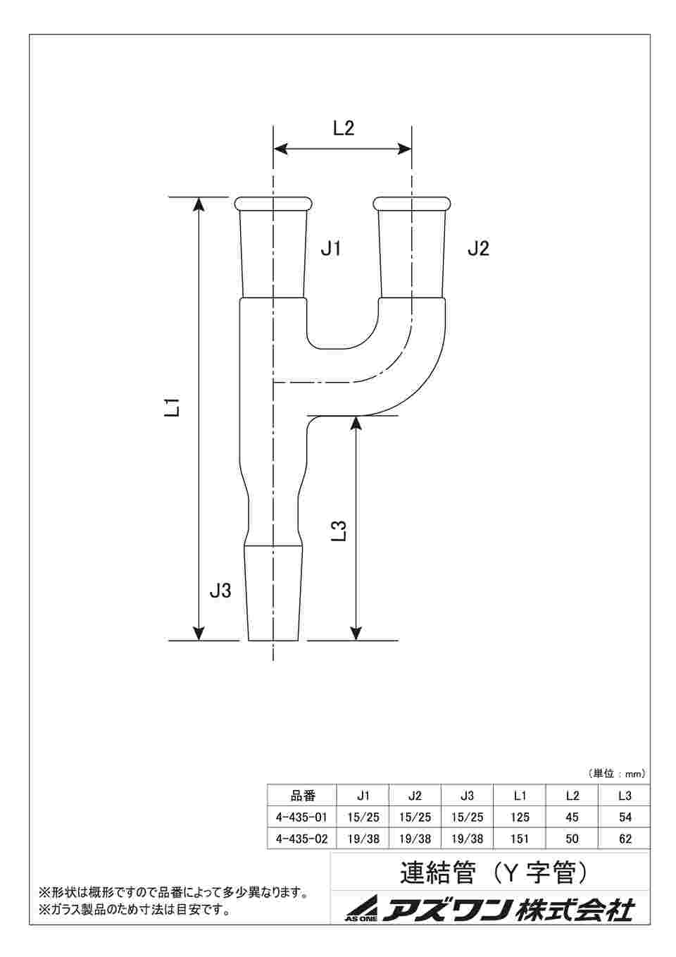 4-435-02 連結管（Y字管） CY1938 【AXEL】 アズワン