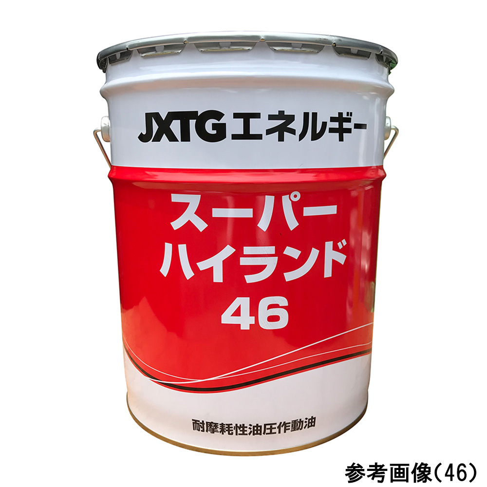 4-4662-03 油圧作動オイル スーパーハイランド® 0.872g/cm3 20L入 46 【AXEL】 アズワン