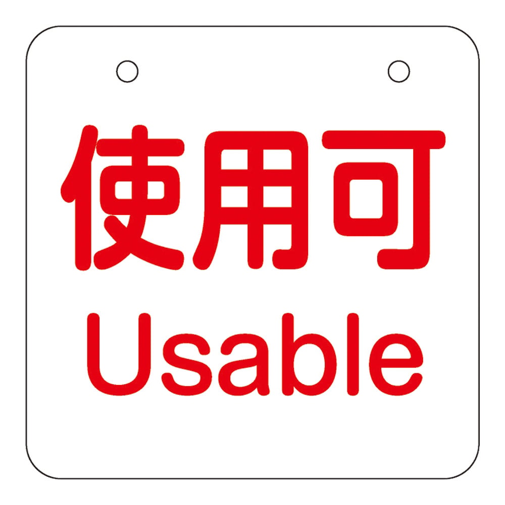 めくり式残量チェック札 使用可/残り僅か/空