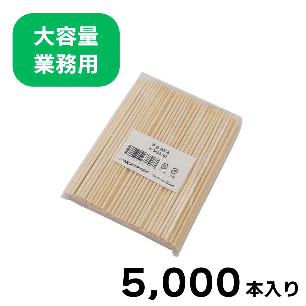 竹串（18cm） 5000本入 BS18ケース｜アズキッチン【アズワン】