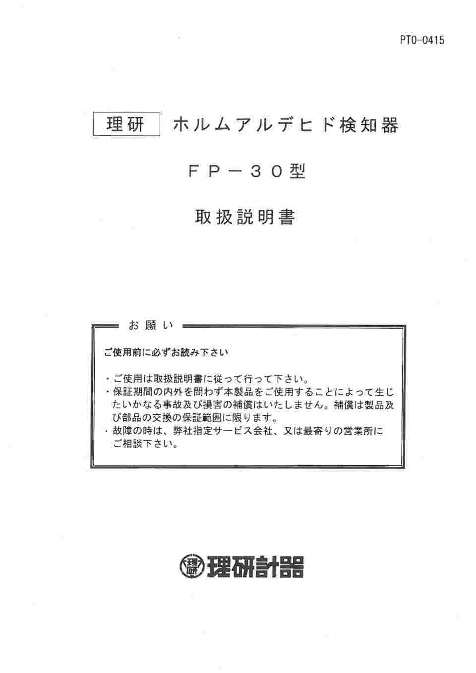 専用です※ホルムアルデヒド検知器 FP-31 理研計器 即納在庫あり