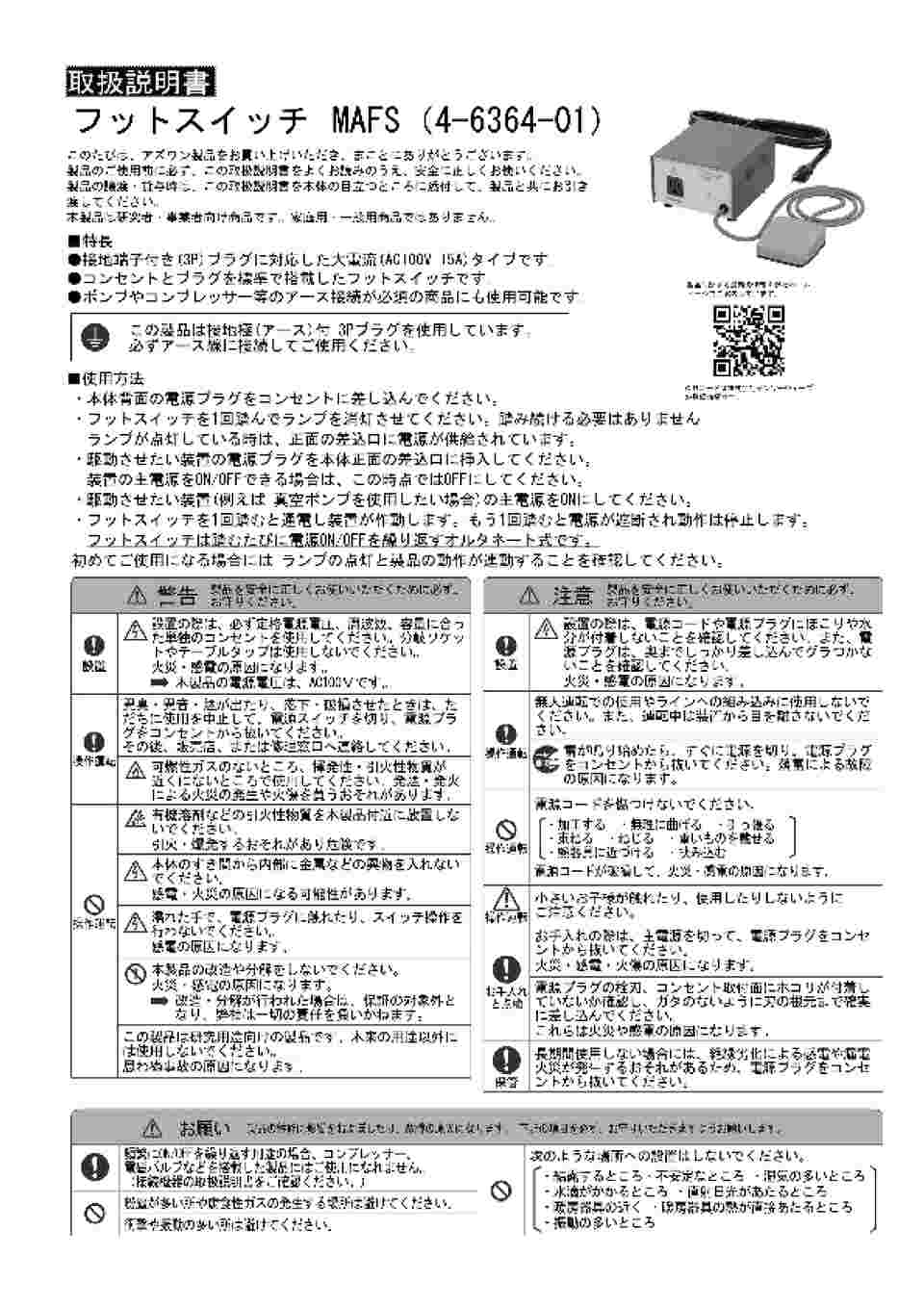 4-6364-01 フットスイッチ（3Pプラグ対応） MAFS 【AXEL】 アズワン